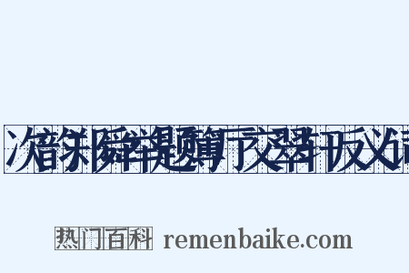 次韵郑舜举题簿厅交翠轩反义词是什么意思的图片